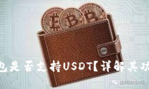 : imToken钱包是否支持USDT？详解其功能与使用指南