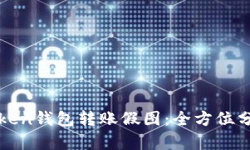 如何识别imToken钱包转账假图：全方位分析与防范措施