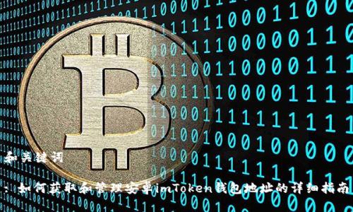 和关键词

: 如何获取和管理安卓imToken钱包地址的详细指南