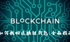 如何找回区块链钱包：全面指南