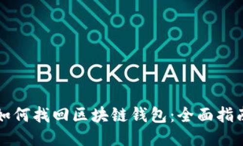 如何找回区块链钱包：全面指南