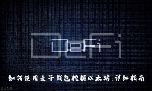 如何使用麦子钱包挖掘以太坊：详细指南
