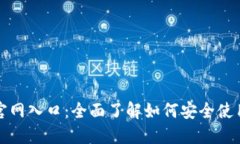 imToken钱包官网入口：全面