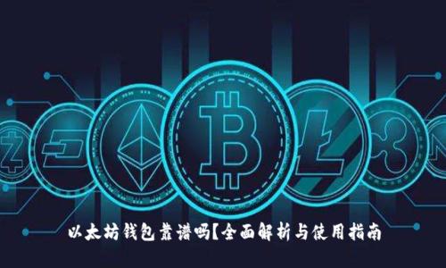 以太坊钱包靠谱吗？全面解析与使用指南