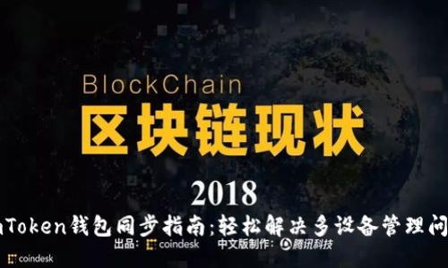 imToken钱包同步指南：轻松解决多设备管理问题