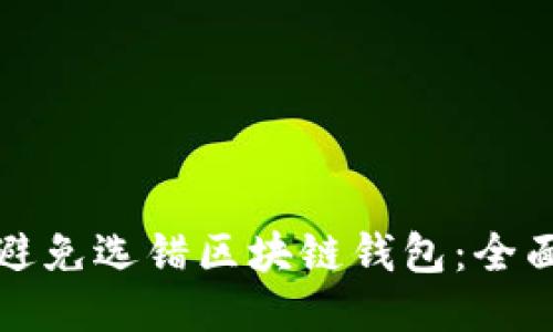 如何避免选错区块链钱包：全面指南