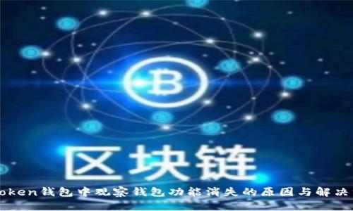 imToken钱包中观察钱包功能消失的原因与解决方案