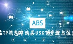如何在TP钱包中购买USDT：