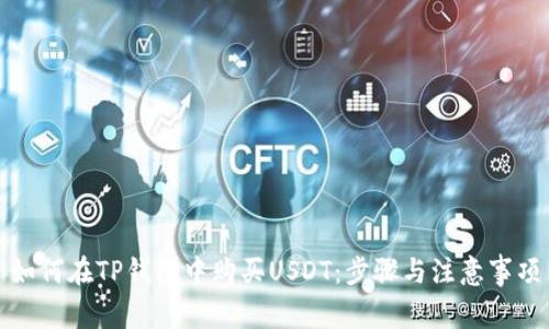 如何在TP钱包中购买USDT：步骤与注意事项