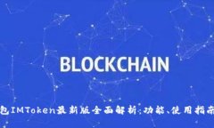 以太坊钱包IMToken最新版全