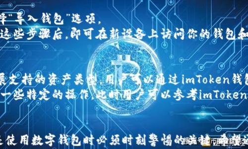 
如何注册imToken钱包地址：详细步骤与常见问题解答

关键词
imToken, 注册钱包地址, 数字钱包, 区块链, 加密货币/guanjianci

引言
在数字货币迅速发展的今天，越来越多的人开始关注如何安全地存储和管理他们的加密资产。imToken是一个备受欢迎的数字钱包，它支持多种主流的加密货币，如以太坊（ETH）、比特币（BTC）等。今天，我们将深入探讨如何注册imToken钱包地址的所有步骤，并解答一些有关该过程的常见问题。

一、imToken钱包简介
imToken是一款集数字货币钱包与区块链浏览器为一体的手机应用。作为一个去中心化的钱包，imToken能够有效帮助用户管理和存储他们的加密资产。它的安全性、用户友好的界面以及对多个区块链的支持，使其成为了许多加密货币持有者的首选。

二、注册imToken钱包地址的步骤
下面我们将详细介绍如何注册imToken钱包地址，包括下载应用、创建钱包、备份私钥等步骤。

h41. 下载imToken应用/h4
首先，你需要在手机的应用商店中下载imToken。在iOS设备上，你可以在App Store中搜索“imToken”，而在Android设备上，可以在Google Play或imToken的官方网站下载最新版本的应用。确保下载的是官方版本，以避免安全风险。

h42. 创建钱包/h4
安装完成后，打开imToken应用。首次使用时，你会看到一个选项，允许你创建一个新钱包或者导入已有钱包。选择“创建钱包”，然后阅读并同意相关条款。

h43. 设置安全密码/h4
接下来，系统会提示你设置一个安全密码。这个密码用于保护你的钱包，确保只有你能访问其内容。务必选择一个复杂且独特的密码，同时确保能够记住。

h44. 备份助记词/h4
创建钱包的下一步是获取助记词。助记词是你恢复钱包的唯一途径，因此非常重要。记下这些助记词，并将其保存在安全的位置。imToken会要求你确认助记词，以确保你已经正确保存。

h45. 完成注册/h4
一旦你确认了助记词，系统将引导你完成注册过程。此时，你的imToken钱包地址就成功创建了。你可以在钱包界面查看到你的钱包地址，以及当前的资产状况。

常见问题解答

问题1：助记词丢失该怎么办？
助记词是数字钱包中最重要的部分之一。如果你丢失了助记词，将无法恢复钱包中的资产。因此，妥善保管助记词至关重要。保存助记词的最佳方式是将其写在纸张上并放置在安全的地方，或者使用密码管理软件进行加密存储。
如果你尚未备份助记词并且退出了钱包，可能会导致无法再次访问钱包。在这种情况下，尝试恢复应用程序并查看是否能够得到助记词的提示，但这通常不容易。
一旦丢失助记词，唯一的选择是找回它，而找不回助记词的钱包中的资产将无法再取回。因此，在使用加密钱包时，务必做好备份工作。

问题2：imToken钱包是否安全？
imToken采用了多层安全措施来保护用户的资产。例如，所有私钥都保存在用户的设备上，而不是第三方服务器，这使得资产更加安全。此外，imToken也使用了生物识别技术，能为钱包提供额外的安全保护。
然而，没有任何钱包是绝对安全的。用户还需要采取必要的安全措施，例如使用强密码、定期更新软件以及避免在公共网络环境中交易。还应注意诈骗行为，不要随意接受不明链接或下载不明应用。

问题3：如何导入现有的imToken钱包？
如果你已经有一个imToken钱包并希望在新设备上导入，有两个主要途径：通过助记词或私钥导入。设置imToken应用时，选择“导入钱包”选项。
如果选择助记词导入，输入你之前保留的助记词并设置安全密码。如果选择私钥导入，需要在相应的输入框中粘贴私钥。完成这些步骤后，即可在新设备上访问你的钱包和资产。

问题4：imToken支持哪些类型的数字货币？
imToken支持多种主流的数字货币，包括以太坊（ETH）、比特币（BTC）、USDT等。随着区块链技术的发展，imToken也在不断扩展支持的资产类型。用户可以通过imToken钱包轻松管理自己的多个资产，并进行交易。
每种资产在imToken中的管理方式可能略有不同。例如，以太坊及其ERC-20代币的管理相对较为简单，而其他币种可能需要一些特定的操作。此时用户可以参考imToken的官方文档或社区讨论以获取最新的信息。

总结
注册imToken钱包地址的整个过程相对简单，所有用户只需遵循几个步骤就能顺利完成。同时，备份助记词和保护个人信息是使用数字钱包时必须时刻警惕的关键。希望通过本文的介绍，每位用户都能安全、便捷地管理自己的加密资产。