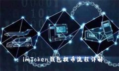 : imToken钱包提币流程详解