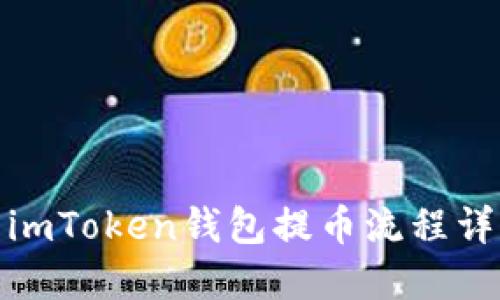 : imToken钱包提币流程详解