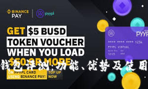 imToken钱包评测：功能、优势及使用体验详解