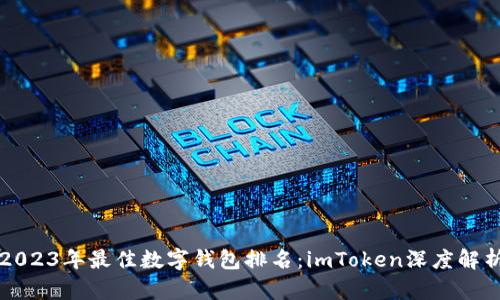 2023年最佳数字钱包排名：imToken深度解析