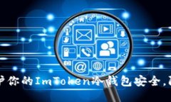 如何保护你的ImToken冷钱包安全，防止被盗