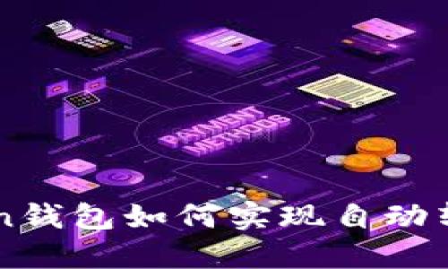 imToken钱包如何实现自动转账教程