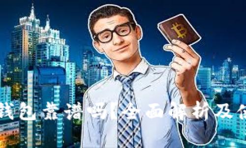 区块链钱包靠谱吗？全面解析及使用指南