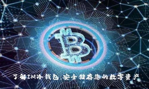 了解IM冷钱包：安全储存您的数字资产