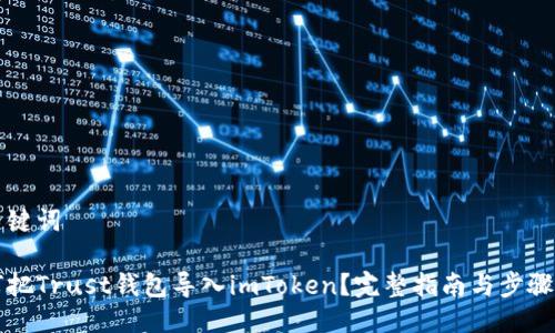 与关键词

如何把Trust钱包导入imToken？完整指南与步骤解析