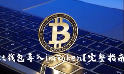 与关键词

如何把Trust钱包导入imToken？完整指南与步骤解析