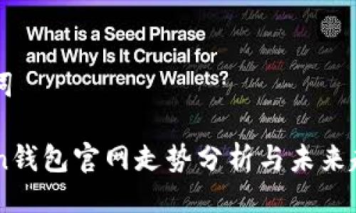与关键词

imToken钱包官网走势分析与未来趋势展望