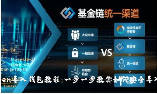 imToken导入钱包教程：一步一步教你如何安全导入钱包