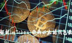 : 深入解析imToken：你的以