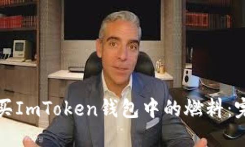 如何购买ImToken钱包中的燃料：完整指南