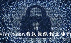 如何从imToken钱包转账到火