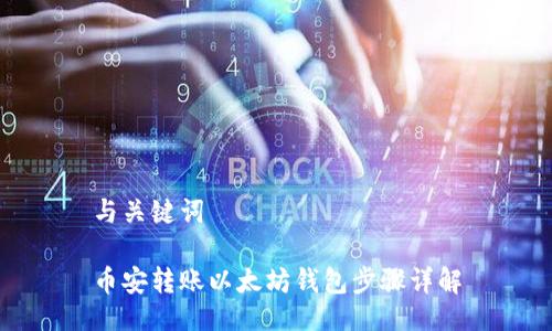 与关键词

币安转账以太坊钱包步骤详解