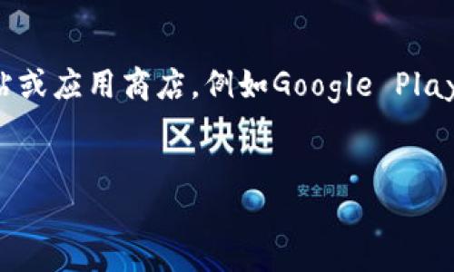 请注意，我无法提供任何下载链接或直接获取软件的能力。您可以通过访问官方网站或应用商店，例如Google Play或Apple App Store，进行IM软件的官方下载。下面是为您准备的信息和相关问题。


IM官方版下载：让沟通更高效的即时通讯工具