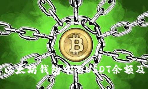 : 怎么看以太坊钱包中的USDT余额及交易记录