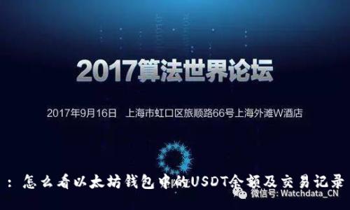 : 怎么看以太坊钱包中的USDT余额及交易记录