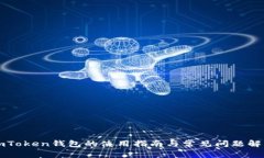 imToken钱包的使用指南与常