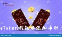 如何在imToken钱包中添加币
