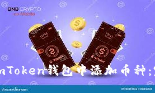 如何在imToken钱包中添加币种：完整指南