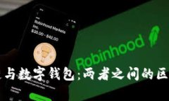 区块链与数字钱包：两者之间的区别解析