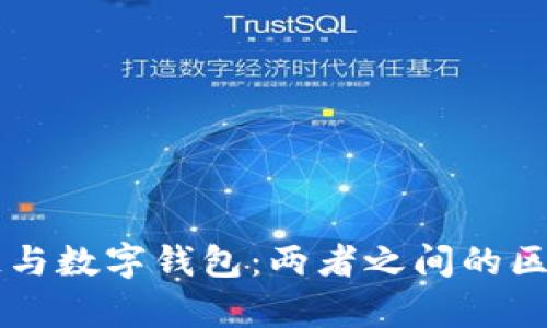 区块链与数字钱包：两者之间的区别解析