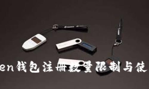 imToken钱包注册数量限制与使用指南