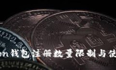 imToken钱包注册数量限制与