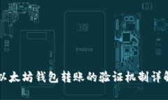 以太坊钱包转账的验证机制详解