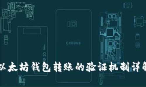 以太坊钱包转账的验证机制详解