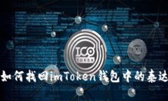 : 如何找回imToken钱包中的