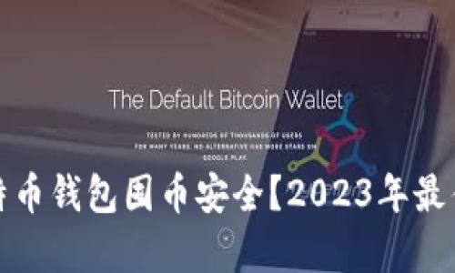 : 哪个比特币钱包囤币安全？2023年最佳选择分析