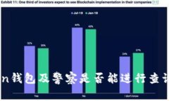 关于imToken钱包及警察是否
