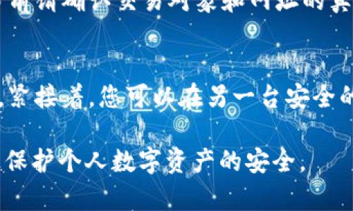 \imToken钱包真假辨别指南：安全使用加密货币的钱包方法\
\guanjianciimToken钱包, 验证, 真假辨别, 加密货币, 钱包安全\guanjianci

imToken钱包是一个非常流行的去中心化数字资产钱包，支持多种数字货币和代币的存储与交易。然而，随着数字货币的快速发展和越来越多用户的加入，市面上也出现了许多假冒的imToken钱包。在这种情况下，正确辨别imToken钱包的真伪显得尤为重要。本文将详细探讨如何辨别imToken钱包的真假，以及一些安全使用数字货币钱包的方法。

imToken钱包的基本概念
imToken钱包是由中国团队开发的一款移动端数字资产钱包应用，支持以太坊及其各种ERC-20代币。用户可以使用imToken来管理自己的加密货币，参与去中心化金融（DeFi）项目，以及进行资产交易。该钱包以其简洁的设计和安全性受到广泛欢迎。

辨别imToken钱包真伪的重要性
在区块链技术迅猛发展的背景下，假冒钱包的出现给用户带来了巨大的安全隐患。这些假钱包可能窃取用户的私钥或助记词，导致用户的数字资产被盗。因此，辨别imToken钱包的真伪对于保护个人资产安全至关重要。

如何辨别imToken钱包的真假
以下是一些辨别imToken钱包真假有效的方法：
ul
    listrong检查官方网站：/strong确保您下载imToken钱包的来源是官方渠道，通常是官方网站（如imtoken.com）或者官方的应用商店（如App Store或Google Play）。/li
    listrong观察应用图标：/strong正品imToken钱包的图标应清晰且统一，如果图标模糊不清或与正版图片不符，可能是伪造的应用。/li
    listrong查看版本更新：/strong定期检查应用是否有更新，假钱包往往不会有定期维护和更新记录。/li
    listrong验证开发者信息：/strong在应用市场中，查看开发者的名称，正品imToken钱包的开发者信息应该是“imToken Pte. Ltd.”。/li
    listrong警惕钓鱼网站：/strong通过网络搜索imToken时，务必注意细节，避免访问假网站。有些钓鱼网站可能与官方非常相似，甚至只差一个字母。/li
/ul

常见的imToken钱包安全问题
虽然imToken钱包本身提供了一系列安全措施，但用户在使用过程中仍然可能面临以下安全问题：
ul
    listrong私钥安全：/strong用户必须妥善保管自己的私钥，以免被恶意软件或不法人员盗取。/li
    listrong助记词泄露：/strong助记词用于恢复钱包，一旦被他人获取，用户的资产安全将面临重大风险。/li
    listrong不明链接和二维码：/strong切勿随意点击不明链接或扫描不明来源的二维码，避免造成资产损失。/li
/ul

常见问题解答

1. imToken钱包是否安全？
imToken钱包整体来说是安全的。它采用了先进的加密技术，用户的私钥和助记词在本地设备上加密存储，而不是上传到服务器。此外，imToken还设有多重安全防护机制，例如生物识别和密码保护。然而，用户在使用过程中也要落实个人的安全措施，例如定期更新密码、使用强密码、保持设备的安全等。

2. 下载imToken钱包时应该注意什么？
在下载imToken钱包时，请务必选择官方渠道。应尽量在App Store或Google Play等正规平台进行下载，并避免通过不明链接或第三方应用市场下载。同时，关注应用的权限请求，确保不会过度访问您的个人信息。此外，在下载后需仔细检查应用的版本号和更新记录，确保您下载的是最新版。

3. 如何保障我的imToken钱包资产安全？
首先，用户应定期备份助记词和私钥，并妥善保管，尽量使用纸质记录，避免数字形式存储。此外，务必启用钱包内的安全设置，如密码保护和指纹登录。其次，购买和交易前请确认交易对象和网址的真实性，以免落入诈骗陷阱。最后，定期检查帐号活动，确保没有不明的资产变动。

4. 如果怀疑imToken钱包受到攻击，我该怎么办？
如果怀疑您的imToken钱包受到攻击，应立即采取以下措施：首先，断开网络连接，以防止进一步的资产损失；其次，务必不要随意输入私钥或助记词到任何网站或应用。紧接着，您可以在另一台安全的设备上创建一个新的imToken钱包，并将原钱包中的资产转移至新钱包，并断开被怀疑受到攻击的旧钱包。同时，及时联系imToken的客服，以获得进一步指导和帮助。

总而言之，imToken钱包的使用虽然带来了便捷的数字资产管理体验，但其安全性仍需用户时刻保持警惕。通过对钱包真伪的辨别和正确的使用习惯，可以最大程度上保护个人数字资产的安全。