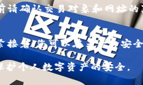 \imToken钱包真假辨别指南：安全使用加密货币的钱包方法\
\guanjianciimToken钱包, 验证, 真假辨别, 加密货币, 钱包安全\guanjianci

imToken钱包是一个非常流行的去中心化数字资产钱包，支持多种数字货币和代币的存储与交易。然而，随着数字货币的快速发展和越来越多用户的加入，市面上也出现了许多假冒的imToken钱包。在这种情况下，正确辨别imToken钱包的真伪显得尤为重要。本文将详细探讨如何辨别imToken钱包的真假，以及一些安全使用数字货币钱包的方法。

imToken钱包的基本概念
imToken钱包是由中国团队开发的一款移动端数字资产钱包应用，支持以太坊及其各种ERC-20代币。用户可以使用imToken来管理自己的加密货币，参与去中心化金融（DeFi）项目，以及进行资产交易。该钱包以其简洁的设计和安全性受到广泛欢迎。

辨别imToken钱包真伪的重要性
在区块链技术迅猛发展的背景下，假冒钱包的出现给用户带来了巨大的安全隐患。这些假钱包可能窃取用户的私钥或助记词，导致用户的数字资产被盗。因此，辨别imToken钱包的真伪对于保护个人资产安全至关重要。

如何辨别imToken钱包的真假
以下是一些辨别imToken钱包真假有效的方法：
ul
    listrong检查官方网站：/strong确保您下载imToken钱包的来源是官方渠道，通常是官方网站（如imtoken.com）或者官方的应用商店（如App Store或Google Play）。/li
    listrong观察应用图标：/strong正品imToken钱包的图标应清晰且统一，如果图标模糊不清或与正版图片不符，可能是伪造的应用。/li
    listrong查看版本更新：/strong定期检查应用是否有更新，假钱包往往不会有定期维护和更新记录。/li
    listrong验证开发者信息：/strong在应用市场中，查看开发者的名称，正品imToken钱包的开发者信息应该是“imToken Pte. Ltd.”。/li
    listrong警惕钓鱼网站：/strong通过网络搜索imToken时，务必注意细节，避免访问假网站。有些钓鱼网站可能与官方非常相似，甚至只差一个字母。/li
/ul

常见的imToken钱包安全问题
虽然imToken钱包本身提供了一系列安全措施，但用户在使用过程中仍然可能面临以下安全问题：
ul
    listrong私钥安全：/strong用户必须妥善保管自己的私钥，以免被恶意软件或不法人员盗取。/li
    listrong助记词泄露：/strong助记词用于恢复钱包，一旦被他人获取，用户的资产安全将面临重大风险。/li
    listrong不明链接和二维码：/strong切勿随意点击不明链接或扫描不明来源的二维码，避免造成资产损失。/li
/ul

常见问题解答

1. imToken钱包是否安全？
imToken钱包整体来说是安全的。它采用了先进的加密技术，用户的私钥和助记词在本地设备上加密存储，而不是上传到服务器。此外，imToken还设有多重安全防护机制，例如生物识别和密码保护。然而，用户在使用过程中也要落实个人的安全措施，例如定期更新密码、使用强密码、保持设备的安全等。

2. 下载imToken钱包时应该注意什么？
在下载imToken钱包时，请务必选择官方渠道。应尽量在App Store或Google Play等正规平台进行下载，并避免通过不明链接或第三方应用市场下载。同时，关注应用的权限请求，确保不会过度访问您的个人信息。此外，在下载后需仔细检查应用的版本号和更新记录，确保您下载的是最新版。

3. 如何保障我的imToken钱包资产安全？
首先，用户应定期备份助记词和私钥，并妥善保管，尽量使用纸质记录，避免数字形式存储。此外，务必启用钱包内的安全设置，如密码保护和指纹登录。其次，购买和交易前请确认交易对象和网址的真实性，以免落入诈骗陷阱。最后，定期检查帐号活动，确保没有不明的资产变动。

4. 如果怀疑imToken钱包受到攻击，我该怎么办？
如果怀疑您的imToken钱包受到攻击，应立即采取以下措施：首先，断开网络连接，以防止进一步的资产损失；其次，务必不要随意输入私钥或助记词到任何网站或应用。紧接着，您可以在另一台安全的设备上创建一个新的imToken钱包，并将原钱包中的资产转移至新钱包，并断开被怀疑受到攻击的旧钱包。同时，及时联系imToken的客服，以获得进一步指导和帮助。

总而言之，imToken钱包的使用虽然带来了便捷的数字资产管理体验，但其安全性仍需用户时刻保持警惕。通过对钱包真伪的辨别和正确的使用习惯，可以最大程度上保护个人数字资产的安全。