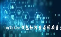 :  imToken钱包如何查看所有