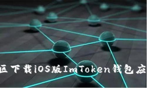 如何在中国区下载iOS版ImToken钱包应用：详细指南
